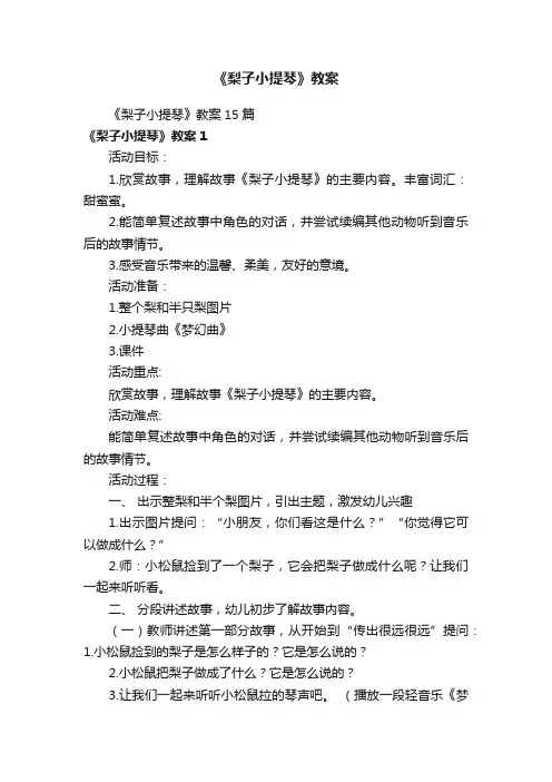 《梨子小提琴》教案15篇