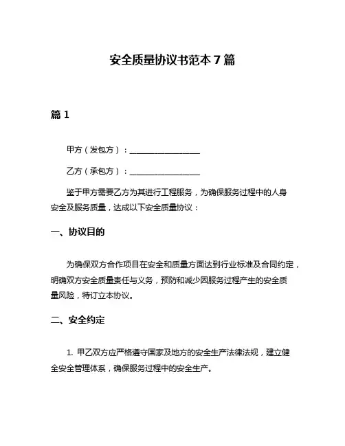 安全质量协议书范本7篇
