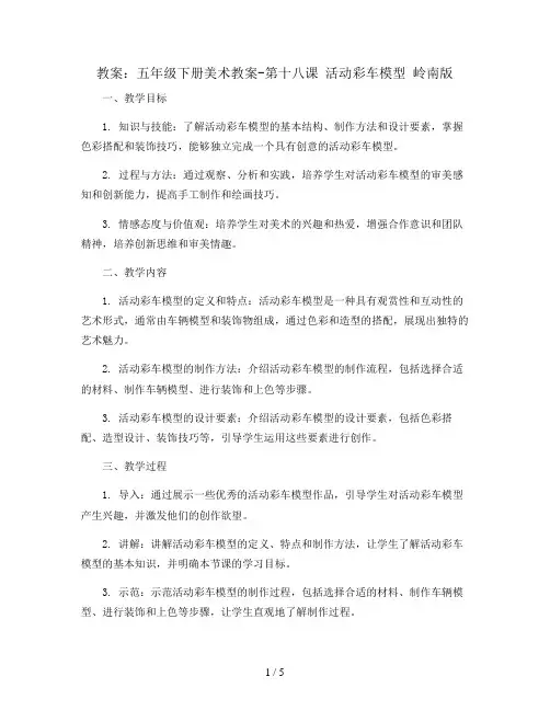 五年级下册美术教案-第十八课 活动彩车模型 岭南版