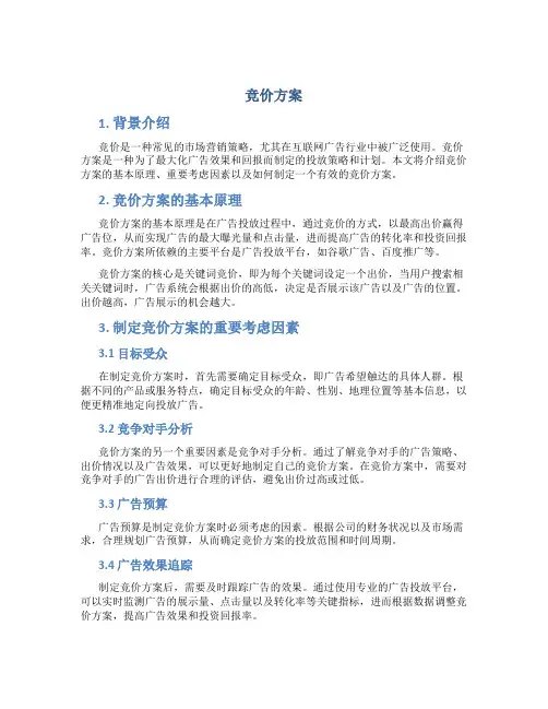 竞价方案范文