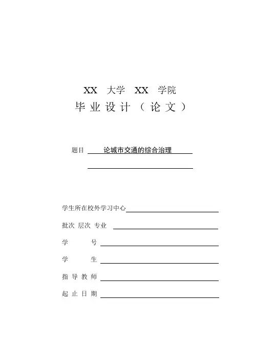 论文“论城市交通的综合治理”