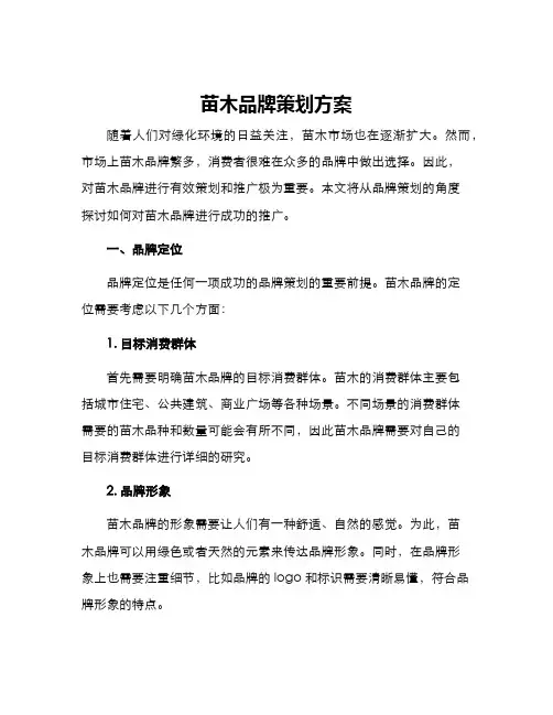 苗木品牌策划方案