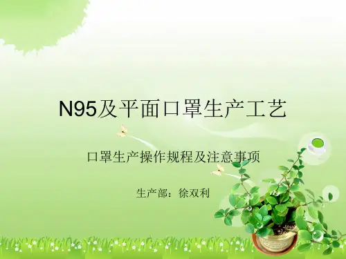 口罩生产工艺及操作规程