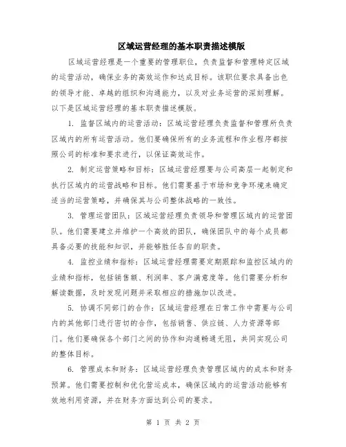 区域运营经理的基本职责描述模版