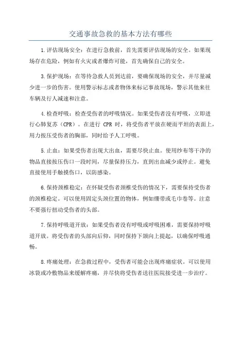 交通事故急救的基本方法有哪些