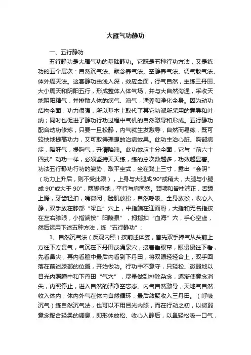 大雁气功静功