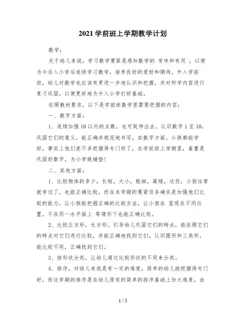 2021学前班上学期教学计划