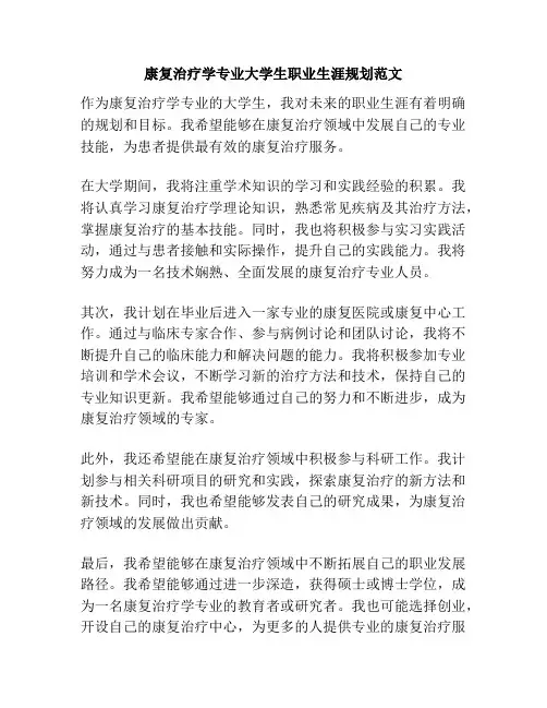 康复治疗学专业大学生职业生涯规划范文