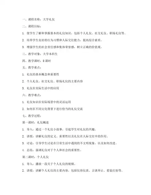大学礼仪课程教案范文
