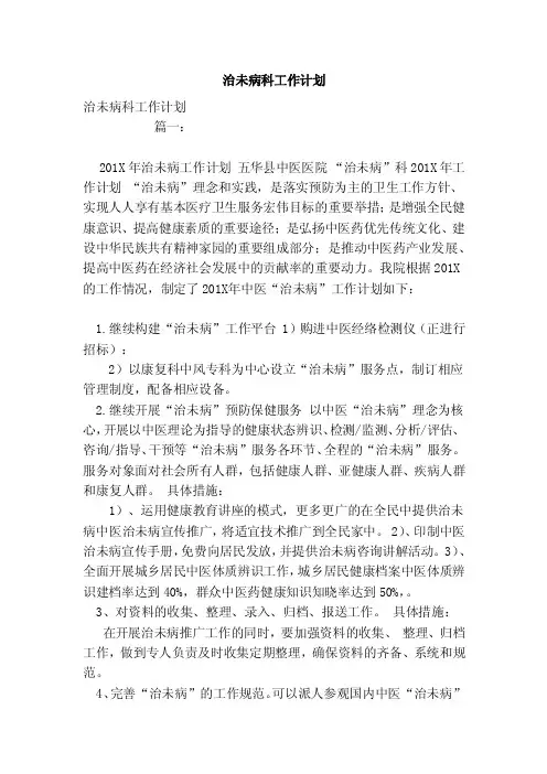 治未病科工作计划（模板）
