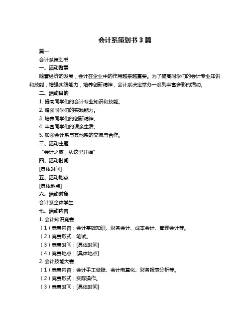 会计系策划书3篇