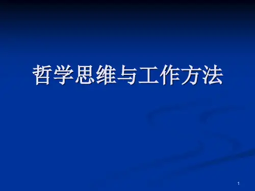 哲学思维与工作方法PPT课件