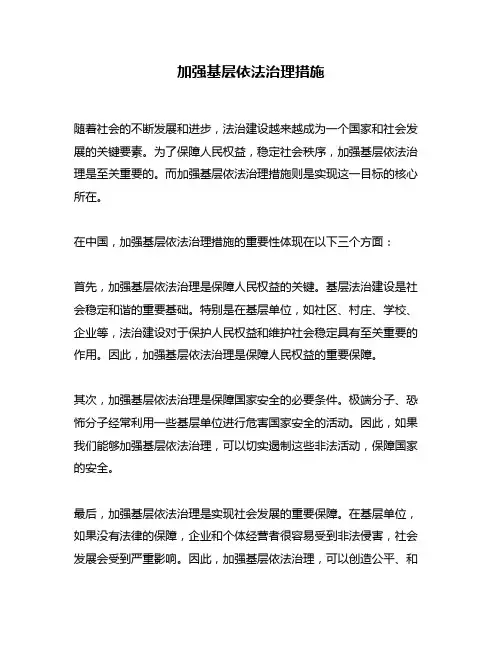 加强基层依法治理措施