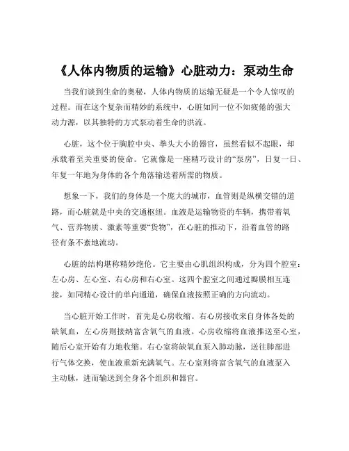 《人体内物质的运输》心脏动力：泵动生命