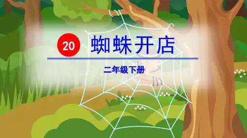 《蜘蛛开店》(完美版)PPT课件