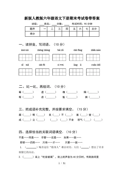 新版人教版六年级语文下册期末考试卷带答案(5套)