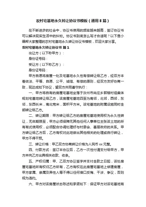 农村宅基地永久转让协议书模板（通用8篇）