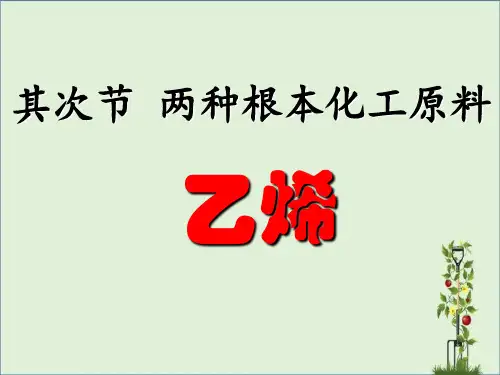 乙烯及烯烃