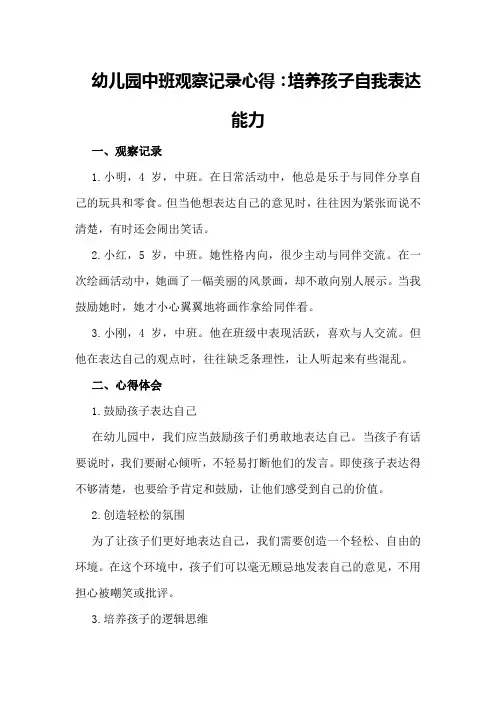 幼儿园中班观察记录心得：培养孩子自我表达能力