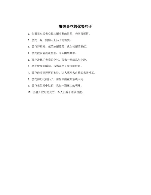 赞美昙花的优美句子
