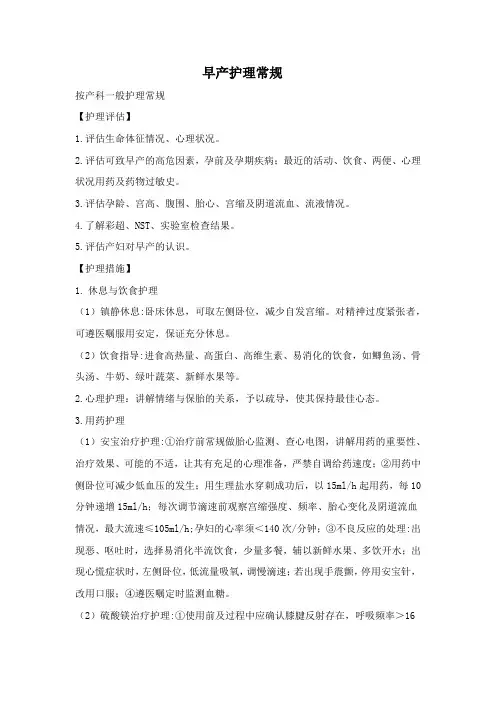 早产护理常规