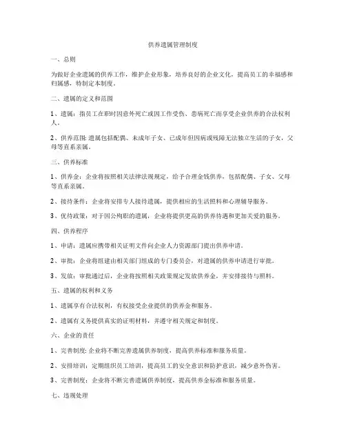 供养遗属管理制度