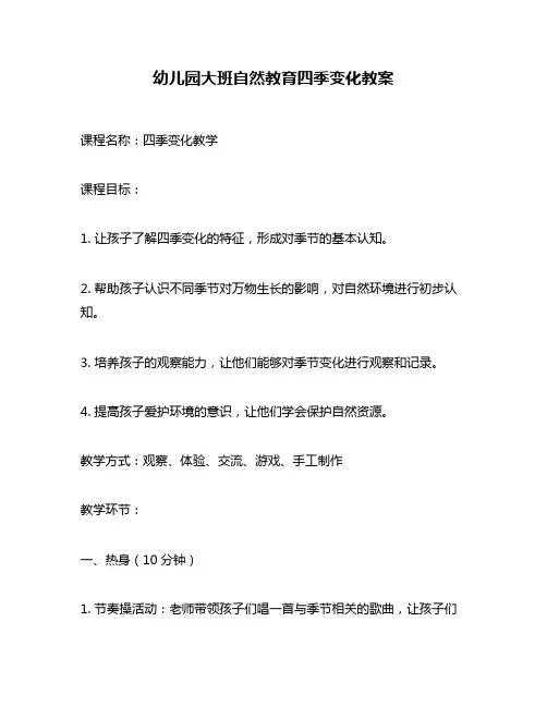 幼儿园大班自然教育四季变化教案