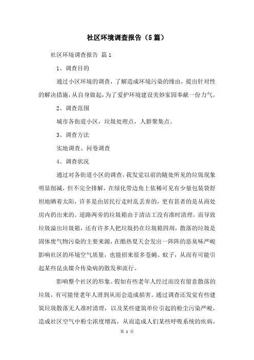 社区环境调查报告(5篇)