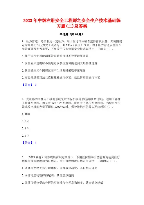 2023年中级注册安全工程师之安全生产技术基础练习题(二)及答案