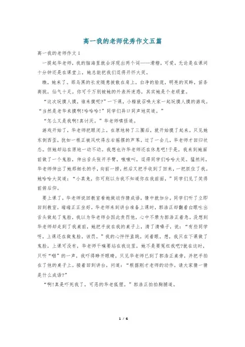 高一我的老师优秀作文五篇