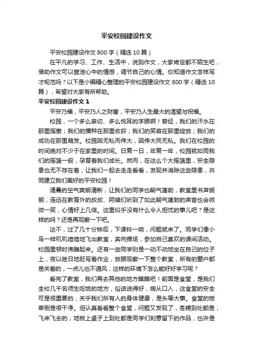 平安校园建设作文800字（精选10篇）