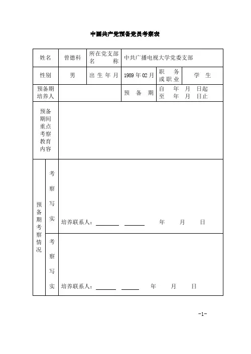 预备党员考察表