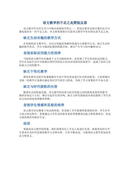 语文教学反思不足之处简短怎么写