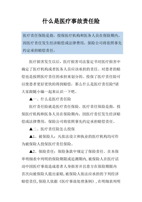 什么是医疗事故责任险