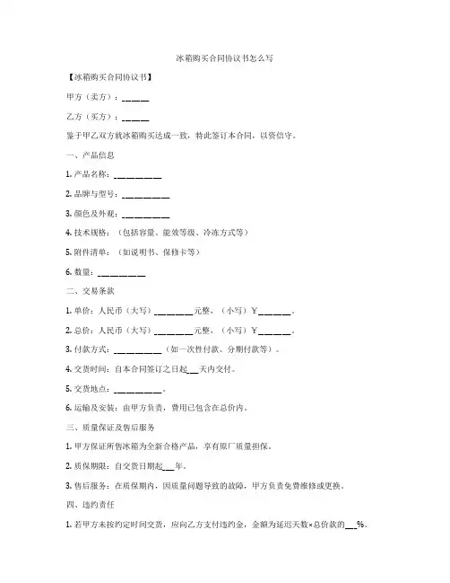 冰箱购买合同协议书怎么写