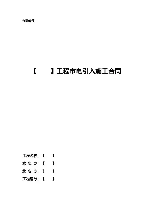工程市电引入施工合同(2020版)