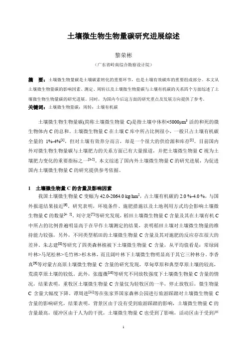 土壤微生物生物量碳研究综述
