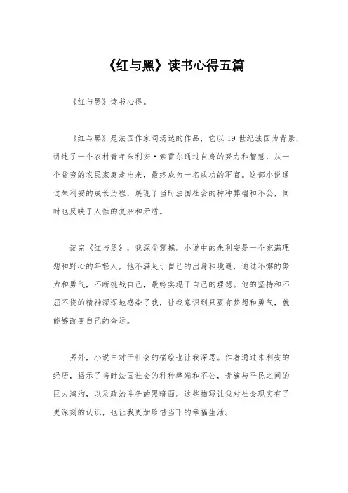 《红与黑》读书心得五篇
