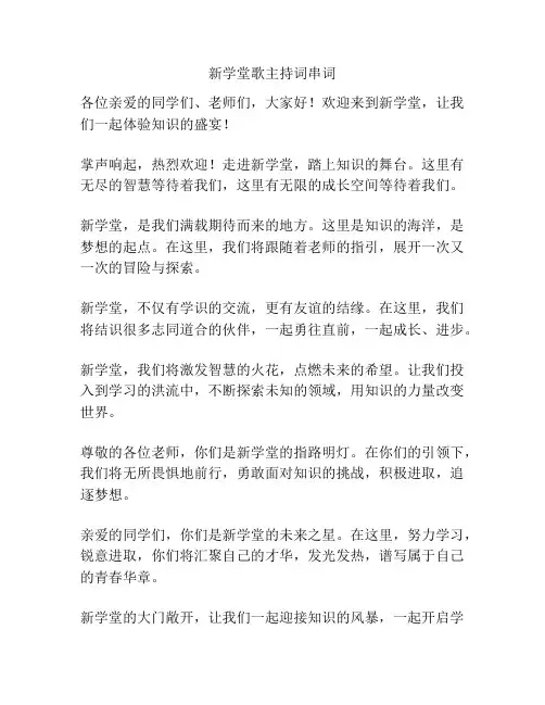 新学堂歌主持词串词