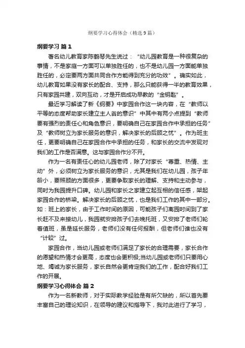 纲要学习心得体会（精选9篇）