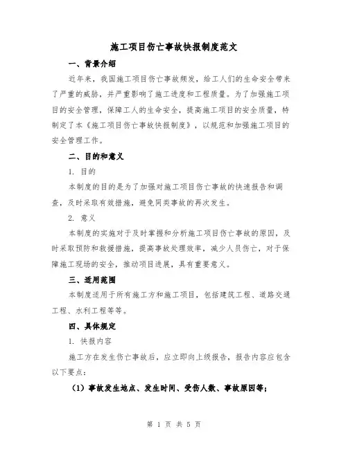 施工项目伤亡事故快报制度范文(三篇)