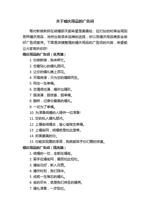 关于婚庆用品的广告词