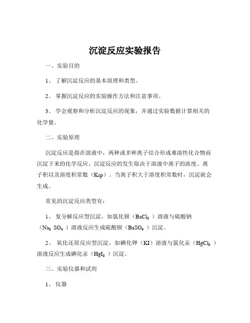 沉淀反应实验报告