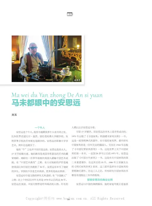 马未都眼中的安思远