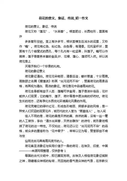 荷花的意义、象征、传说_初一作文