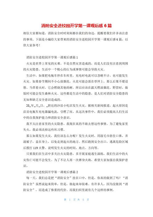 消防安全进校园开学第一课观后感6篇