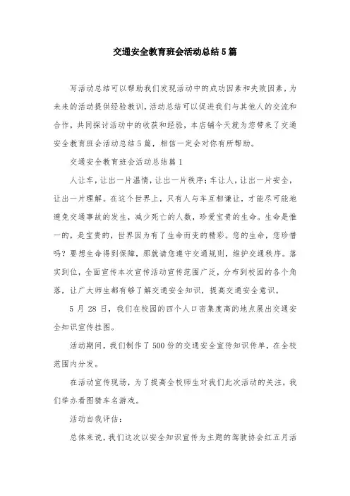 交通安全教育班会活动总结5篇