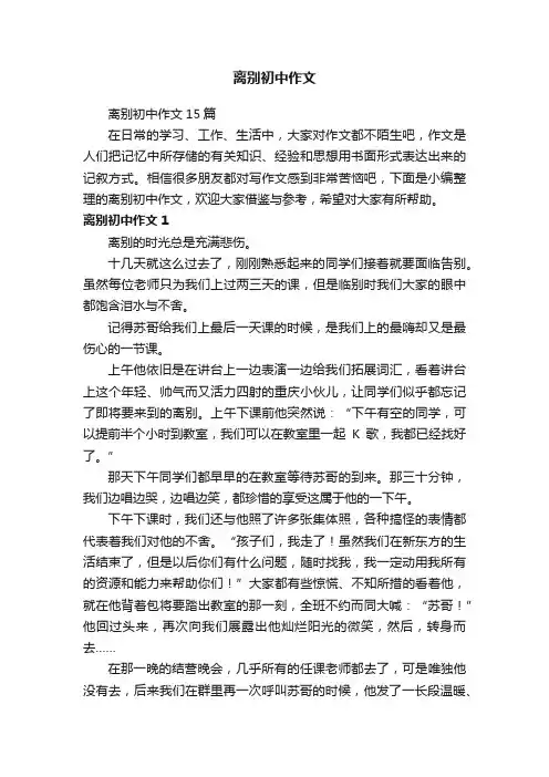 离别初中作文15篇