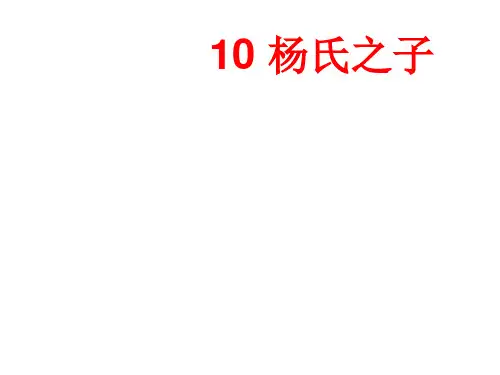 10《杨氏之子》预习课件