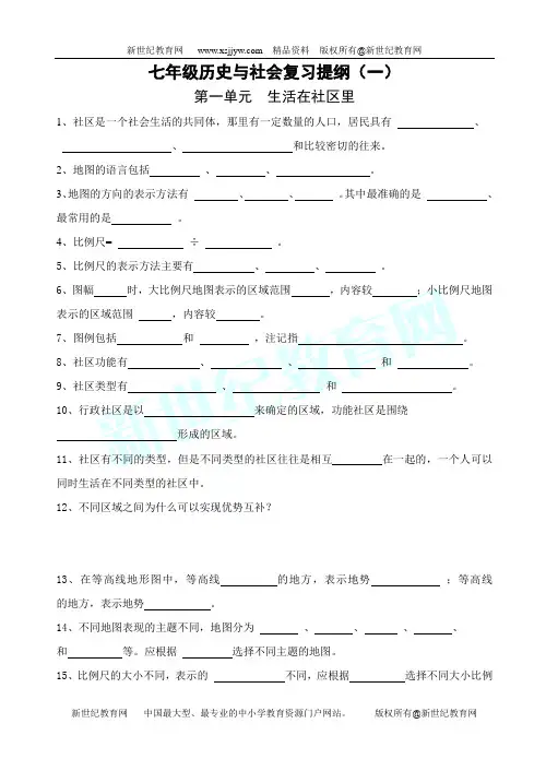 七年级上历史与社会 第一至三单元复习提纲